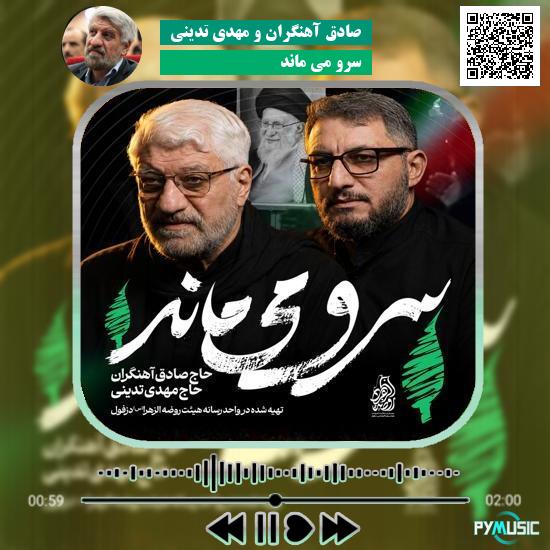دانلود نماهنگ سرو می ماند صادق آهنگران و مهدی تدینی